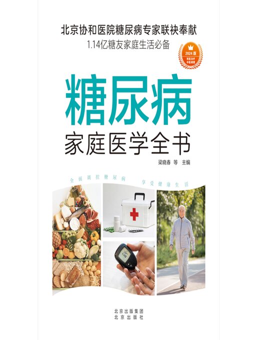 Title details for 糖尿病家庭医学全书 by 梁晓春 - Available